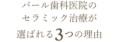 パール歯科医院のセラミック治療が選ばれる3つの理由