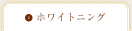 ホワイトニング