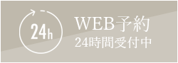 WEB予約24時間受付中